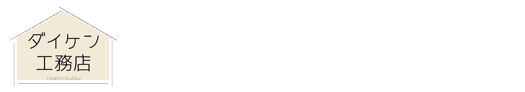 屋根修理・屋根工事のダイケン工務店