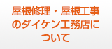 屋根修理・屋根工事のダイケン工務店について