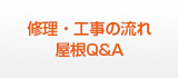 修理・工事の流れ・屋根Q&A