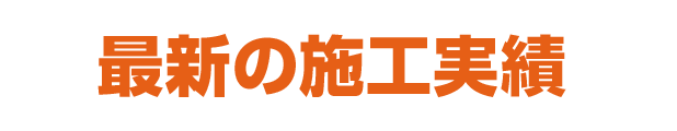 最新の施工実績